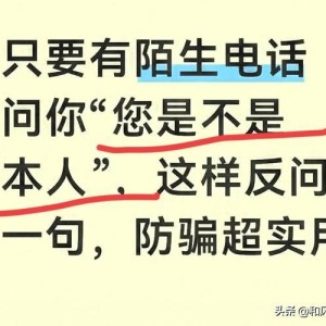 开云平台-只要有陌生电话问你“您是不是本人”，这样反问一句，防骗超实用